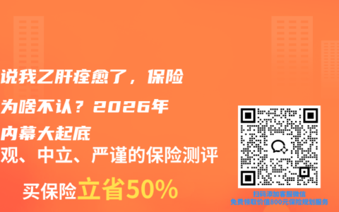 医生说我乙肝痊愈了，保险公司为啥不认？2026年核保内幕大起底