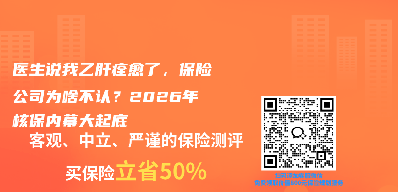 医生说我乙肝痊愈了，保险公司为啥不认？2026年核保内幕大起底插图1