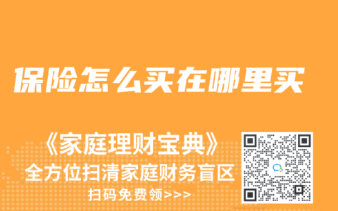 保险怎么买在哪里买