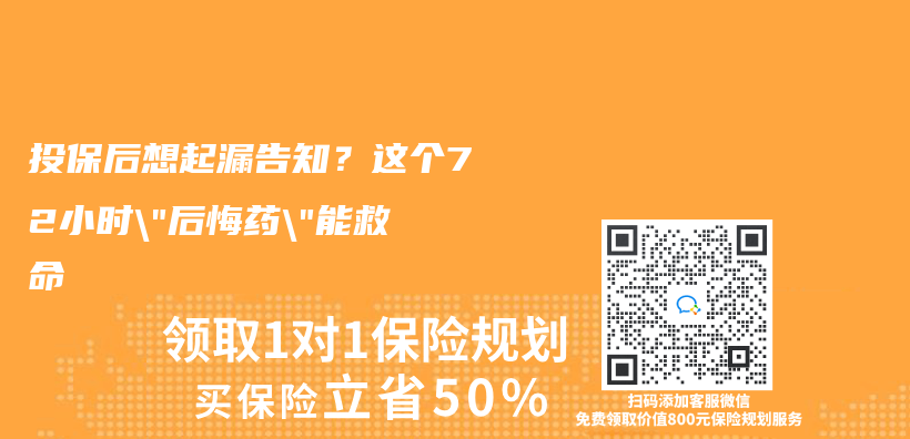 投保后想起漏告知？这个72小时”后悔药”能救命插图