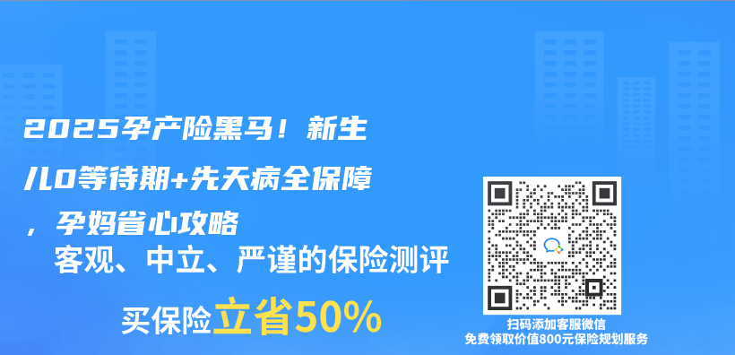 2025孕产险黑马！新生儿0等待期+先天病全保障，孕妈省心攻略插图