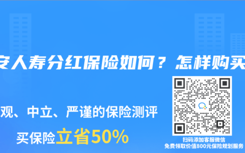 平安人寿分红保险如何？怎样购买？