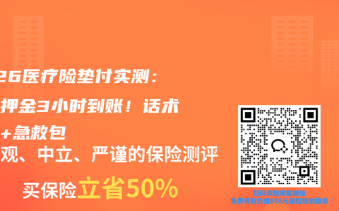 2026医疗险垫付实测：住院押金3小时到账！话术模板+急救包