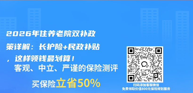 2026年住养老院双补政策详解：长护险+民政补贴，这样领钱最划算！插图