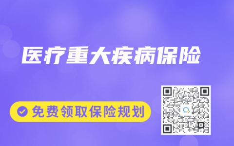 医疗重大疾病保险