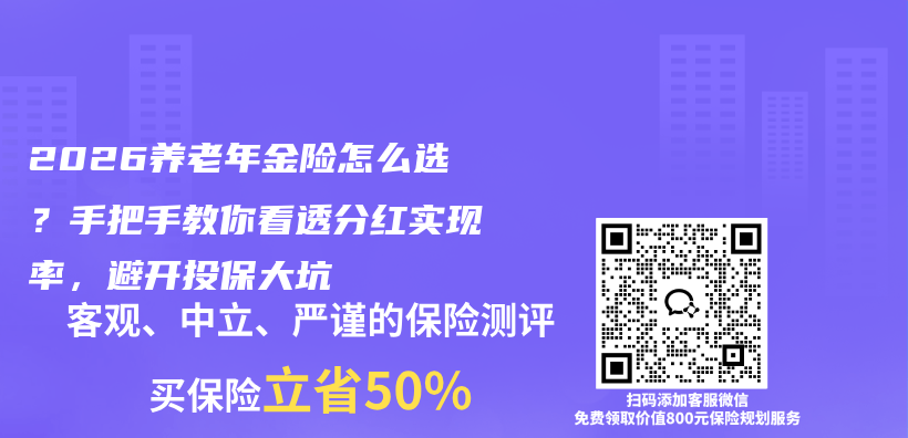 2026养老年金险怎么选?手把手教你看透分红实现率,避开投保大坑插图 2026养老年金险怎么选?手把手教你看透分红实现率,避开投保大坑插图