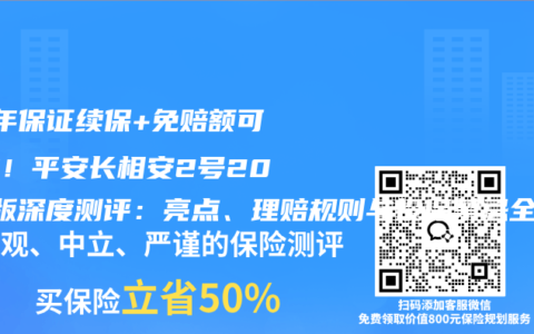20年保证续保+免赔额可递减！平安长相安2号2026版深度测评：亮点、理赔规则与投保禁忌全解析