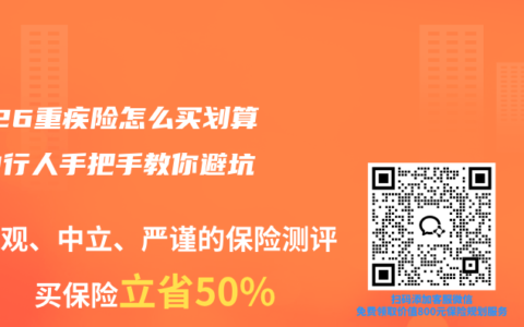 2026重疾险怎么买划算？内行人手把手教你避坑