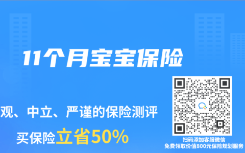11个月宝宝保险