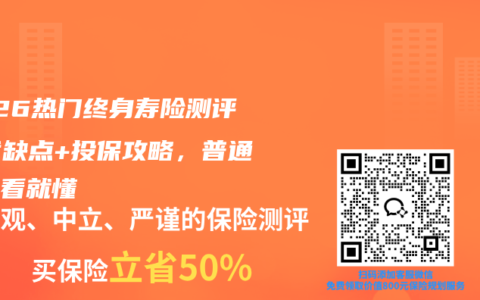 2026热门终身寿险测评：优缺点+投保攻略，普通人一看就懂