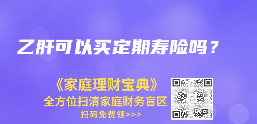乙肝可以买定期寿险吗？插图