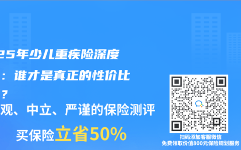 2025年少儿重疾险深度测评：谁才是真正的性价比之王？