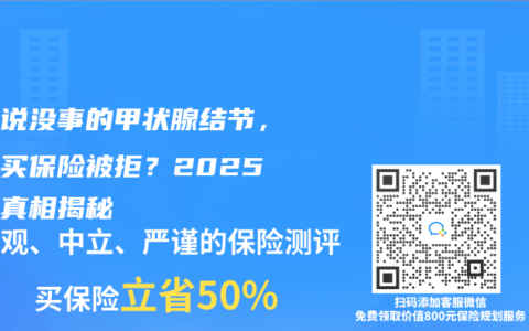 医生说没事的甲状腺结节，为啥买保险被拒？2025核保真相揭秘