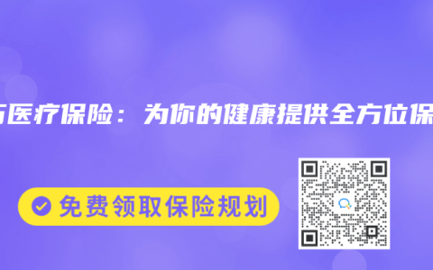 百万医疗保险：为你的健康提供全方位保障