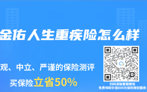 金佑人生重疾险怎么样