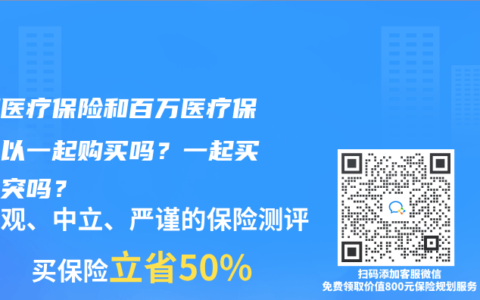 长期医疗保险和百万医疗保险可以一起购买吗？一起买有冲突吗？