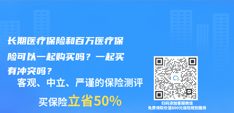 长期医疗保险和百万医疗保险可以一起购买吗？一起买有冲突吗？插图