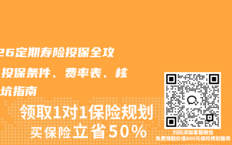2026定期寿险投保全攻略：投保条件、费率表、核保避坑指南
