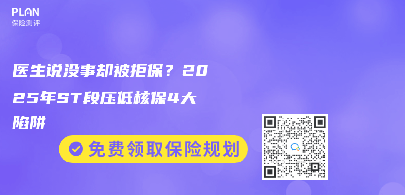 医生说没事却被拒保？2025年ST段压低核保4大陷阱插图