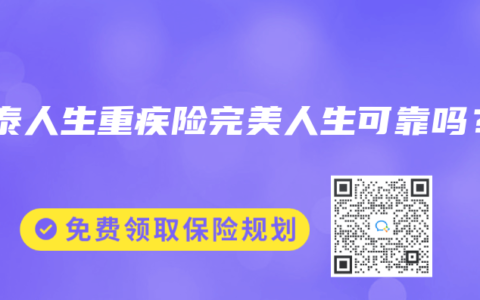 信泰人生重疾险完美人生可靠吗？