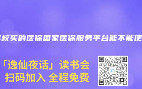 在学校买的医保国家医保服务平台能不能使用