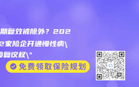 宽限期复效被除外？2025年2家险企开通慢性病”保障复议权”