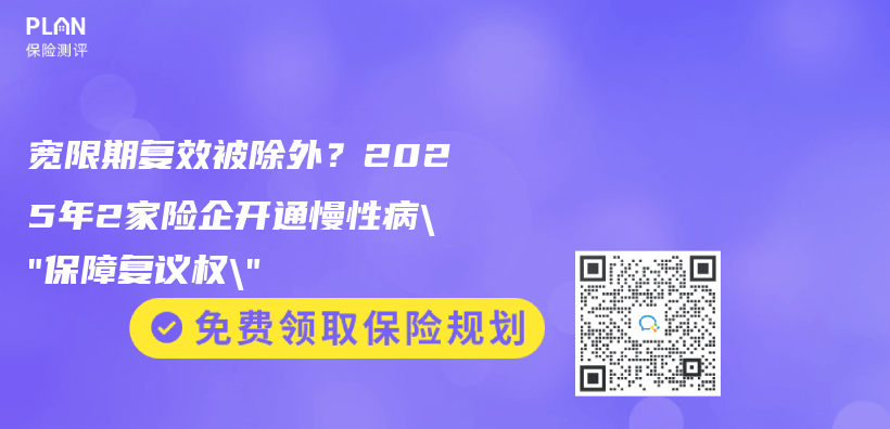 宽限期复效被除外？2025年2家险企开通慢性病”保障复议权”插图