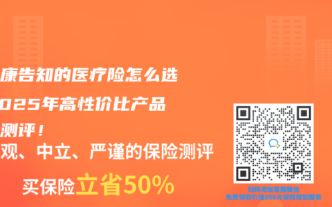 免健康告知的医疗险怎么选？2025年高性价比产品全面测评！