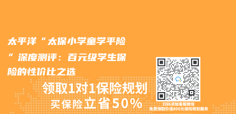 太平洋“太保小学童学平险”深度测评：百元级学生保险的性价比之选插图
