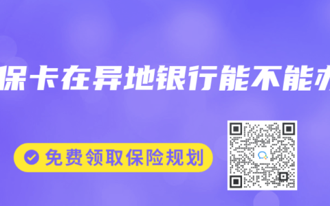 社保卡在异地银行能不能办