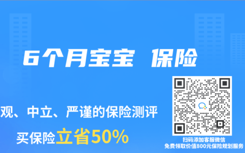 6个月宝宝 保险