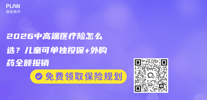2026中高端医疗险怎么选？儿童可单独投保+外购药全额报销插图