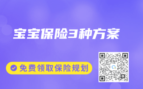 宝宝保险3种方案