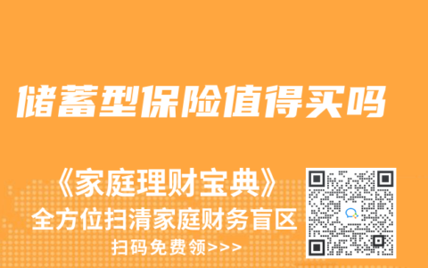 储蓄型保险值得买吗