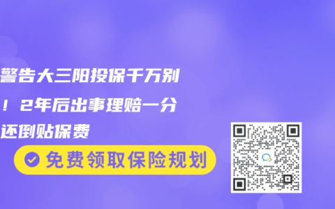 律师警告大三阳投保千万别隐瞒！2年后出事理赔一分没有还倒贴保费