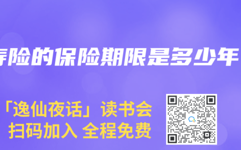 寿险的保险期限是多少年