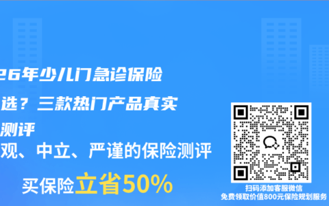 2026年少儿门急诊保险怎么选？三款热门产品真实对比测评