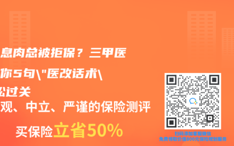 结节息肉总被拒保？三甲医生教你5句”医改话术”轻松过关