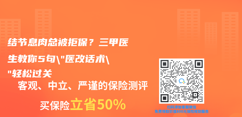 结节息肉总被拒保？三甲医生教你5句”医改话术”轻松过关插图