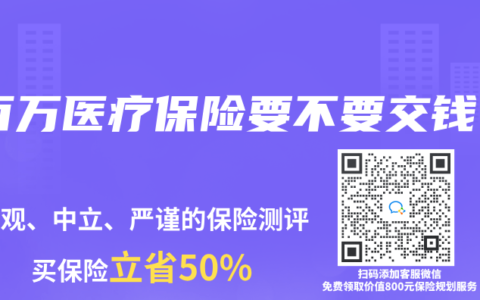 百万医疗保险要不要交钱