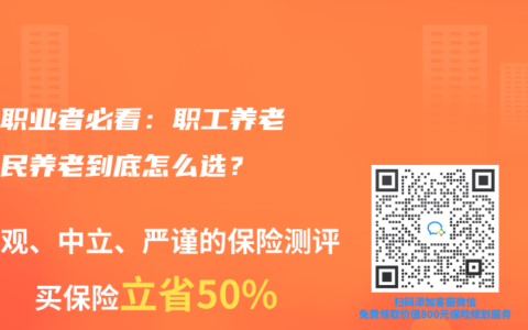 自由职业者必看：职工养老和居民养老到底怎么选？