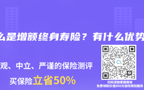 什么是增额终身寿险？有什么优势？