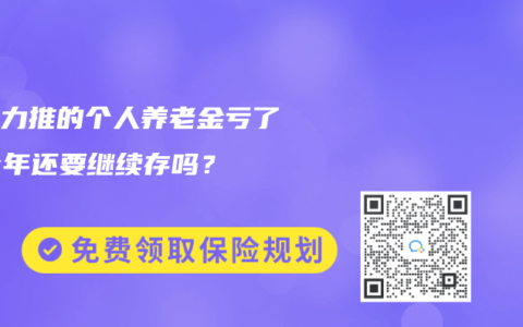 国家力推的个人养老金亏了，今年还要继续存吗？