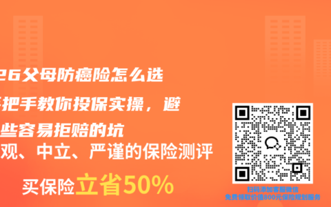 2026父母防癌险怎么选？手把手教你投保实操，避开那些容易拒赔的坑