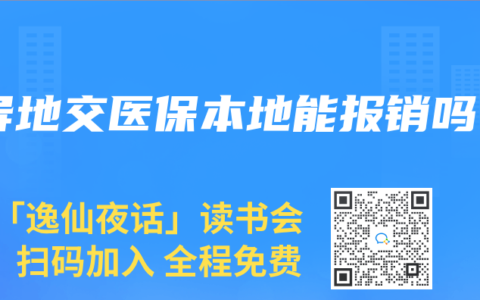 异地交医保本地能报销吗