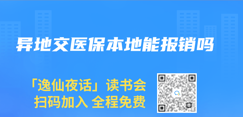 异地交医保本地能报销吗插图