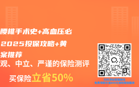 父母腰椎手术史+高血压必看：2025投保攻略+黄金方案推荐