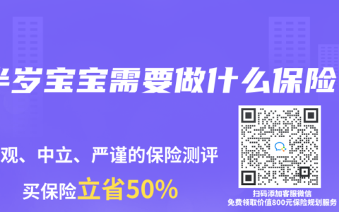 半岁宝宝需要做什么保险