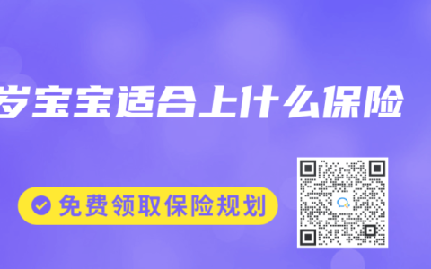 1岁宝宝适合上什么保险