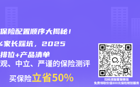 儿童保险配置顺序大揭秘！90%家长踩坑，2025科学排位+产品清单